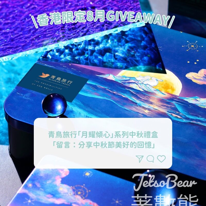Go Went Gone Holiday 架勢遊 #有獎遊戲 送青鳥旅行「月耀傾心」系列中秋禮盒 - Jetso Bear