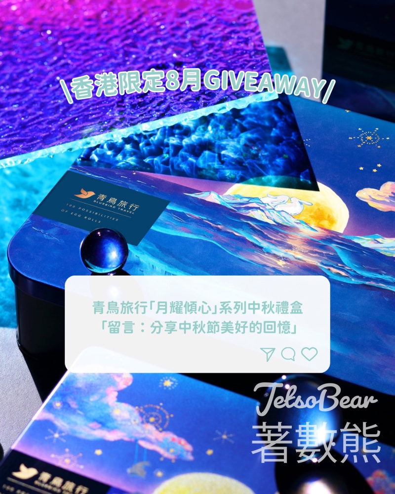 Go Went Gone Holiday 架勢遊 #有獎遊戲 送青鳥旅行「月耀傾心」系列中秋禮盒 - Jetso Bear