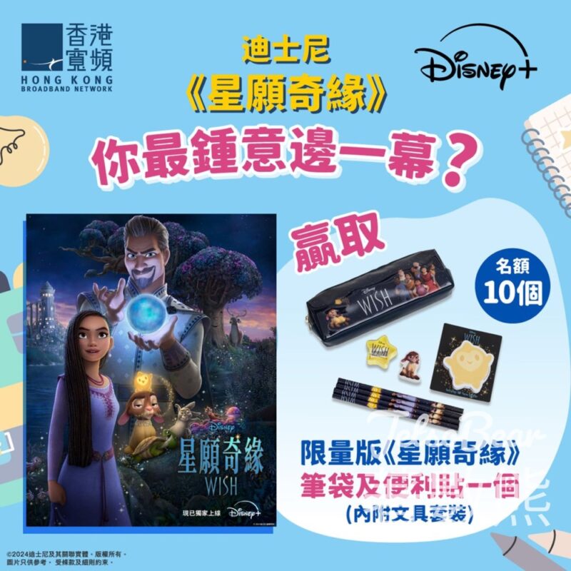 香港寬頻 #有獎遊戲 送限量版《星願奇緣》筆袋及便利貼 - Jetso Bear