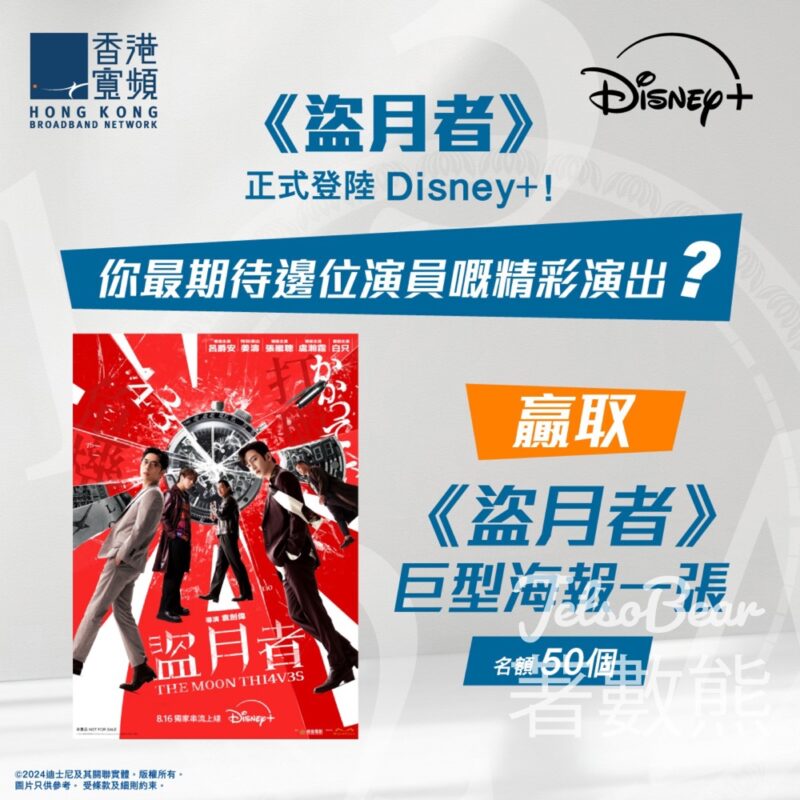 HKBN 香港寬頻 #有獎遊戲 送50份 Disney+ 限量版《盜月者》巨型海報 - Jetso Bear