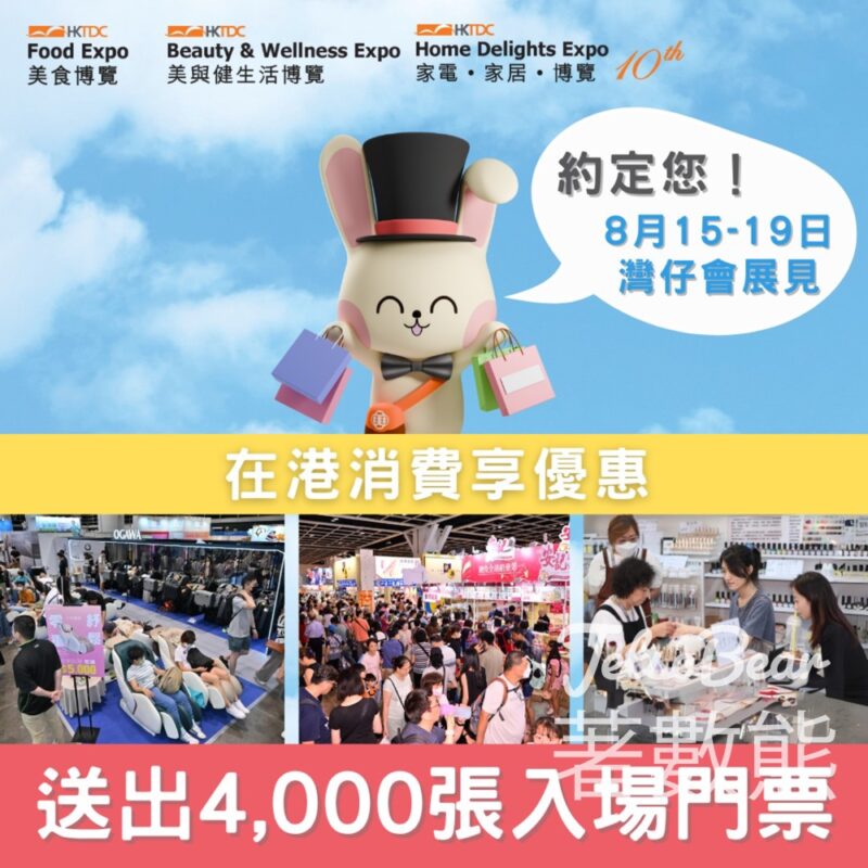 香港開心購物節 送4,000張 香港貿發局美食博覽、家電．家居．博覽 及美與健生活博覽 2024入場套票 - Jetso Bear