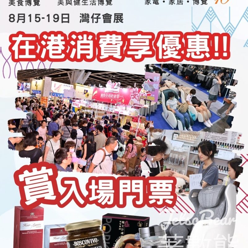 Hopewell Cluster 免費贈送 300張「美食博覽」入場門票 - Jetso Bear