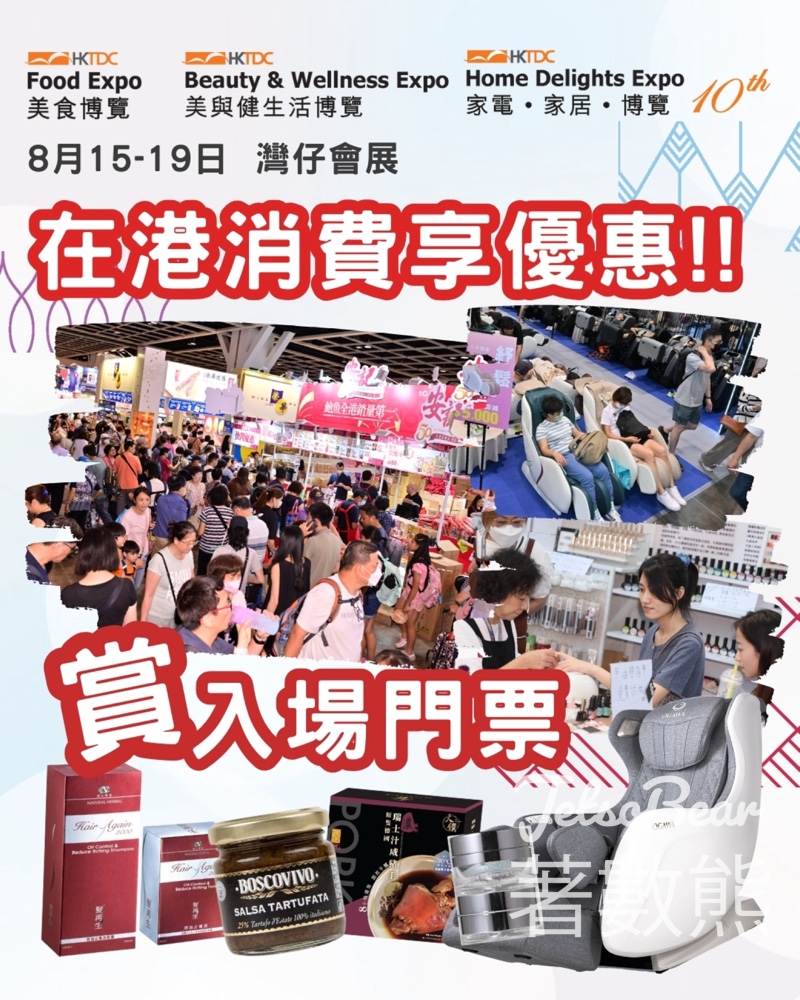 Hopewell Cluster 免費贈送 300張「美食博覽」入場門票 - Jetso Bear
