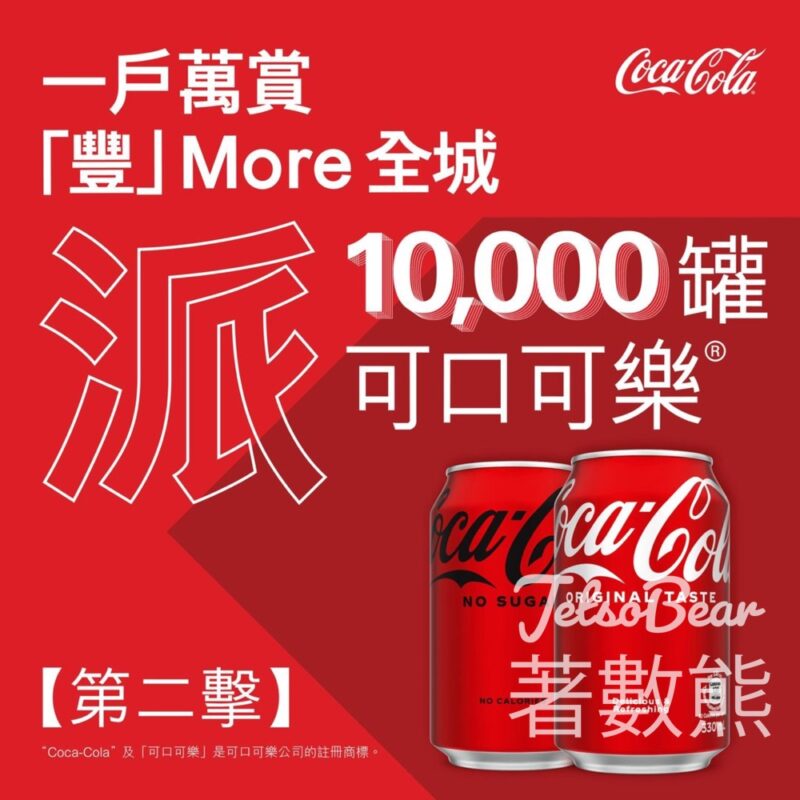 HSBC 滙豐 免費派發 10,000罐 可口可樂 - Jetso Bear