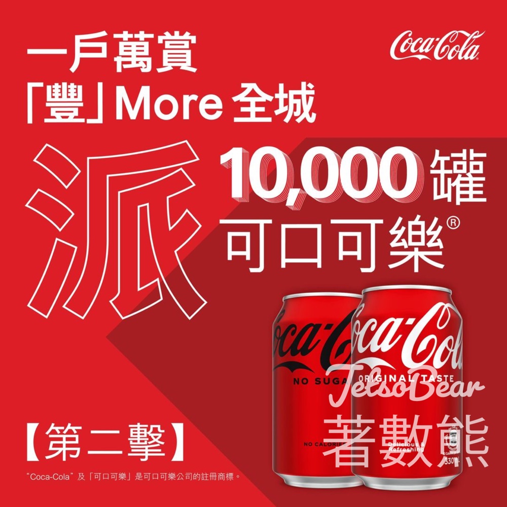 HSBC 滙豐 免費派發 10,000罐 可口可樂 - Jetso Bear