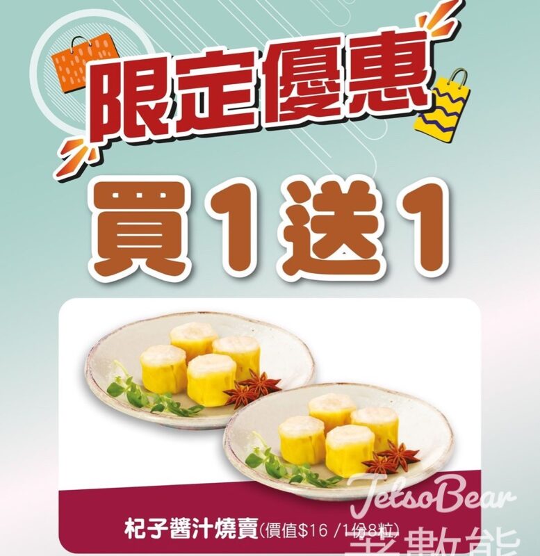 鴻福堂 杞子醬汁燒賣 買1送1 - Jetso Bear
