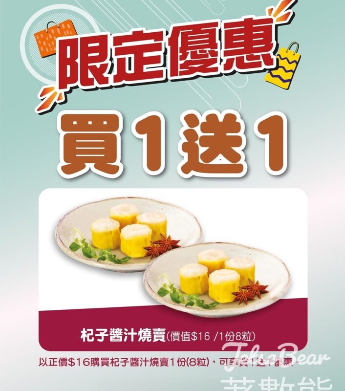 鴻福堂 快閃週末激賞 杞子醬汁燒賣買1送1 - Jetso Bear