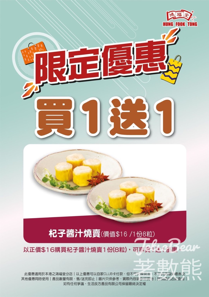 鴻福堂 快閃週末激賞 杞子醬汁燒賣買1送1 - Jetso Bear