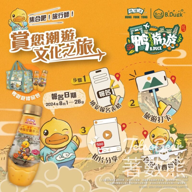 鴻福堂x B.Duck 旅遊大賞招募 贏取旅費資助 - Jetso Bear