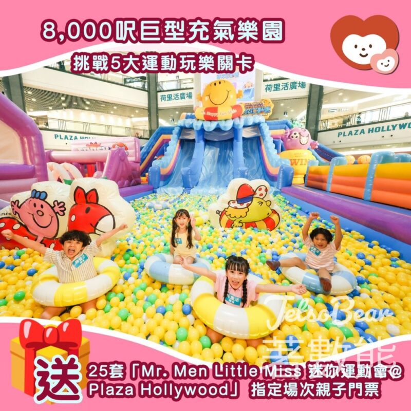 我愛Mama #有獎遊戲 送Mr. Men Little Miss 迷你運動會親子門票 - Jetso Bear