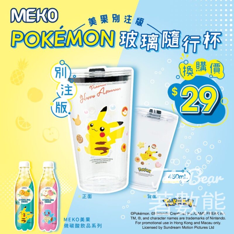 換購 MEKO美果別注版Pokémon玻璃隨行杯 - Jetso Bear