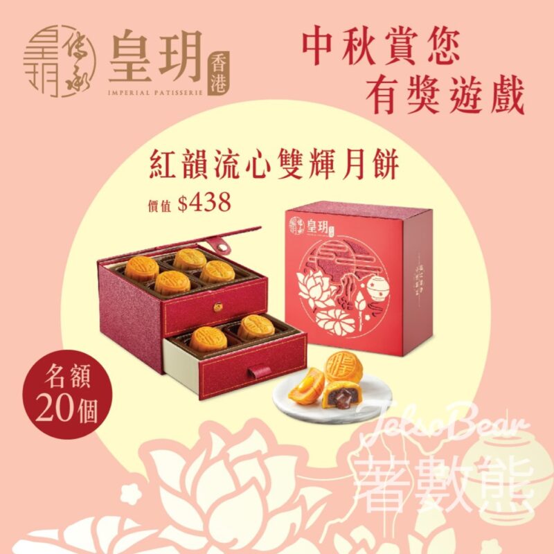 皇玥 #有獎遊戲 送皇玥紅韻流心雙輝月餅 - Jetso Bear