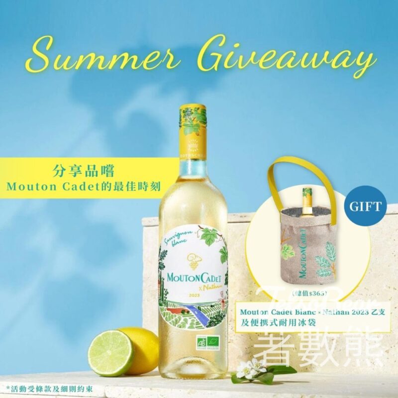 Jebsen Wines and Spirits #有獎遊戲 送Mouton Cadet Blanc x Nathan 2023 長相思白酒及便攜式耐用冰袋 - Jetso Bear
