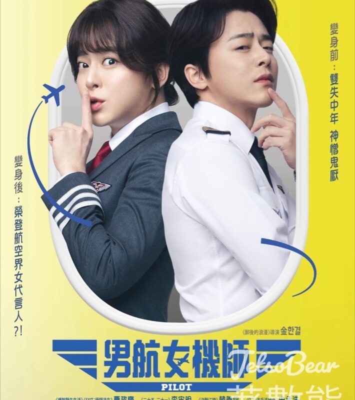 JET magazine #有獎遊戲 送《男航女機師》換票證 - Jetso Bear