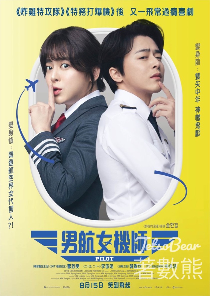 JET magazine #有獎遊戲 送《男航女機師》換票證 - Jetso Bear