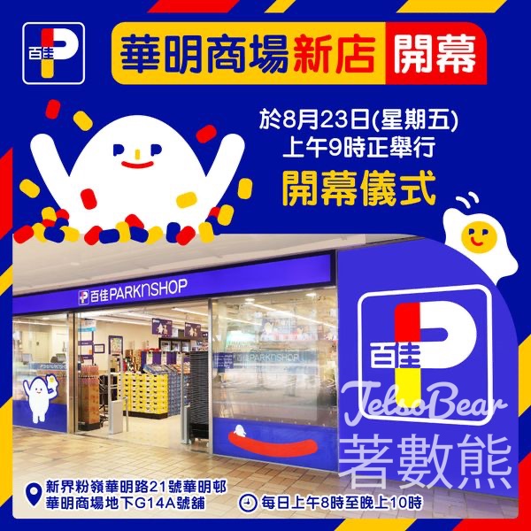 粉嶺華明商場店百佳開幕 佳蛋仔&百便星見面會 - Jetso Bear