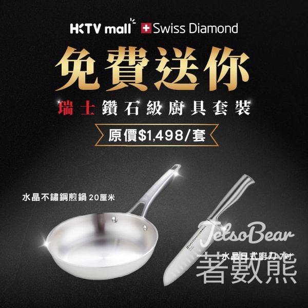 HKTVmall #有獎遊戲 送Swiss Diamond廚具套裝 - Jetso Bear