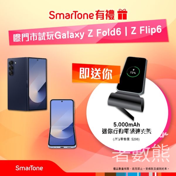 SmarTone門市試玩Galaxy Z Fold6 | Z Flip6 送5,000mAh 迷你行動電源連支架 - Jetso Bear