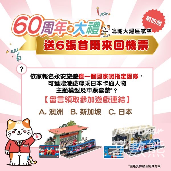 永安旅遊 #有獎遊戲 送大灣區航空首爾經濟艙來回機票 - Jetso Bear