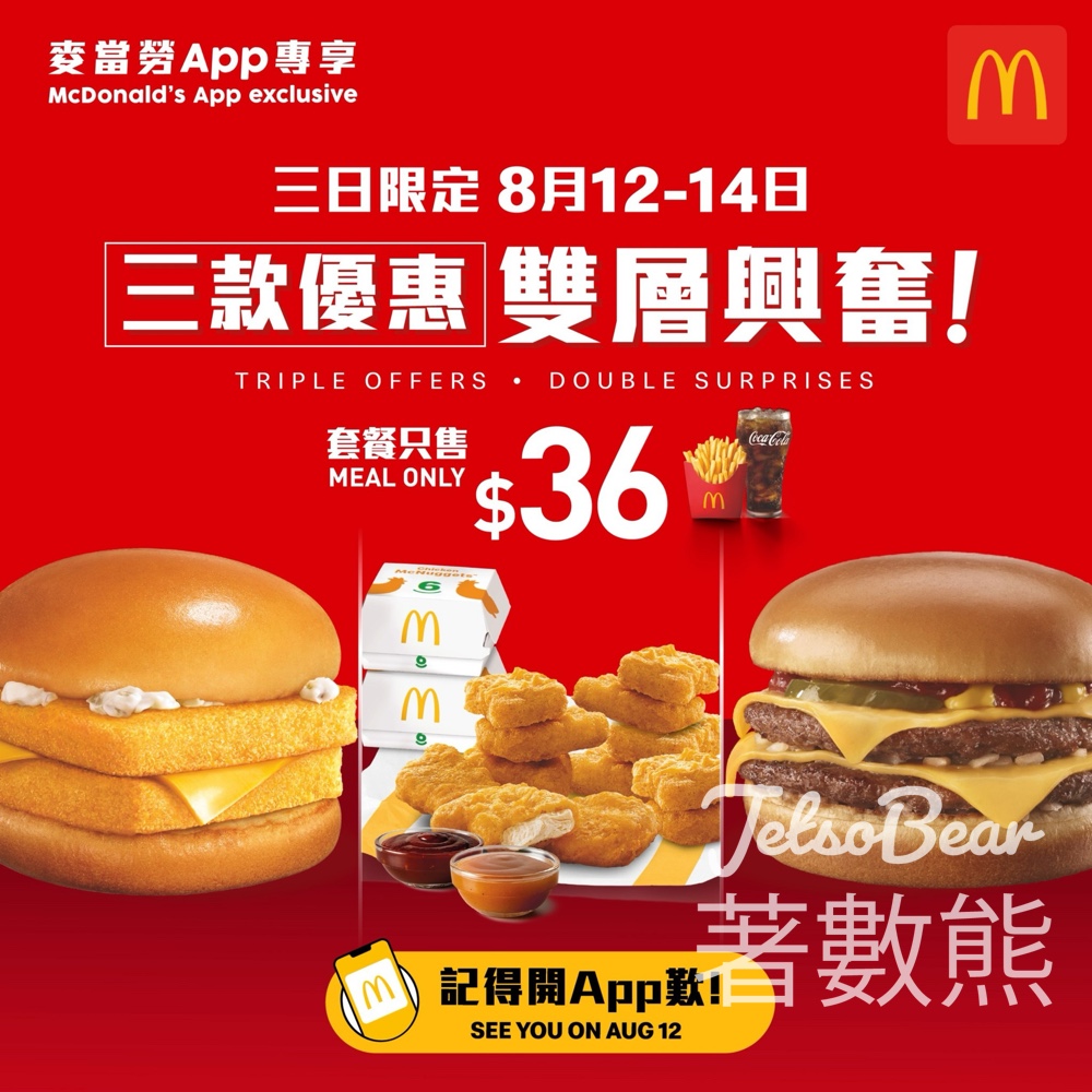 麥當勞 App限定$36三款優惠 - Jetso Bear
