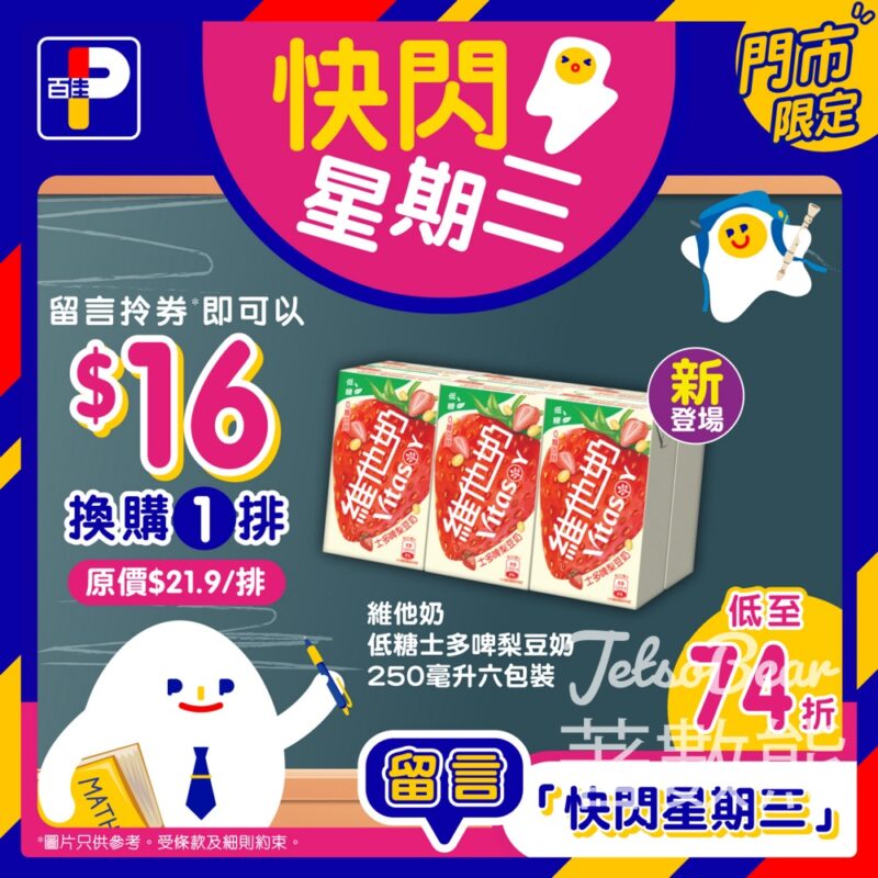 百佳快閃星期三 維他奶低糖士多啤梨豆奶六包裝優惠券 - Jetso Bear