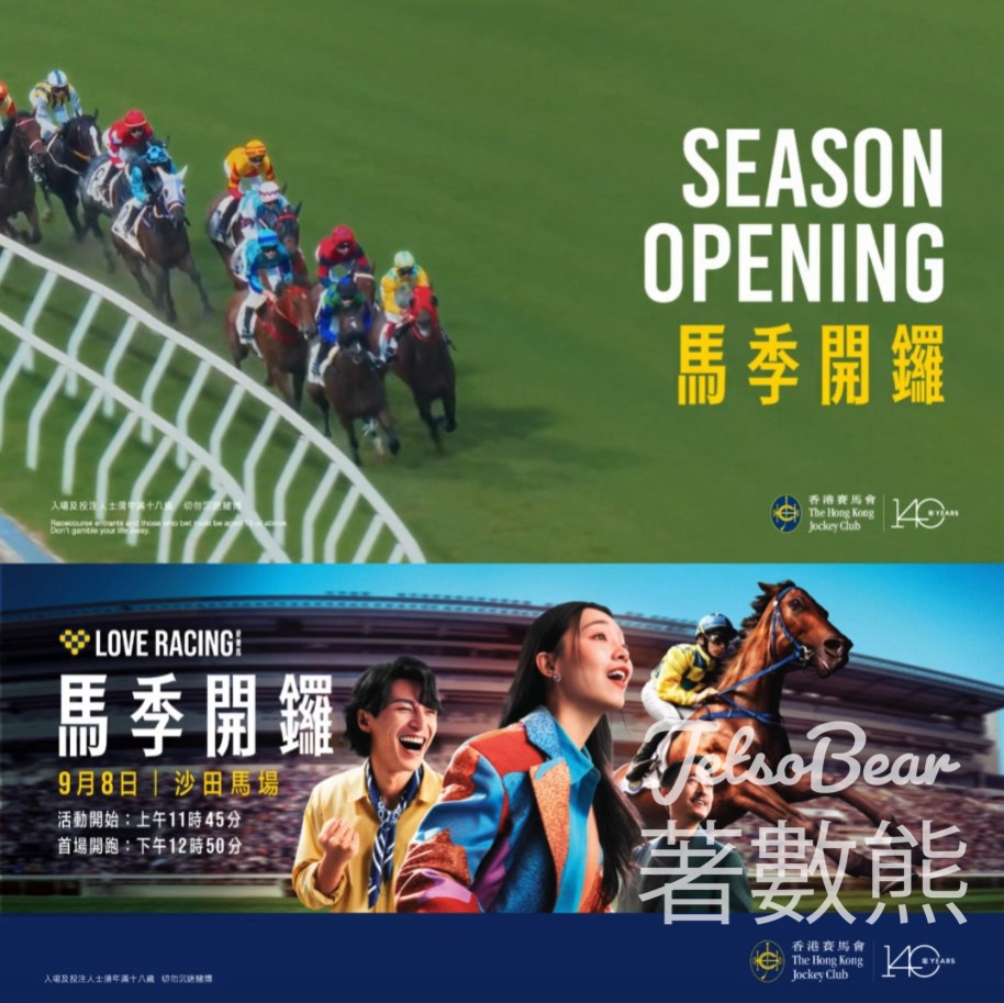 免費領取 馬季開鑼日沙田馬場公眾席入場券 - Jetso Bear