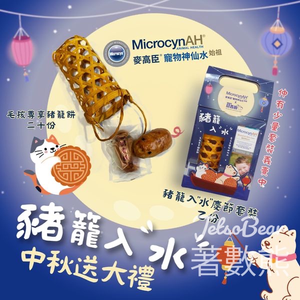 Microcynah 麥高臣 #有獎遊戲 送豬籠入「水」慶節套裝 - Jetso Bear