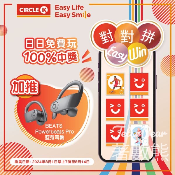 OK便利店 「對對拼 Easy Win」遊戲 加送BEATS Powerbeats Pro 藍牙耳機 - Jetso Bear