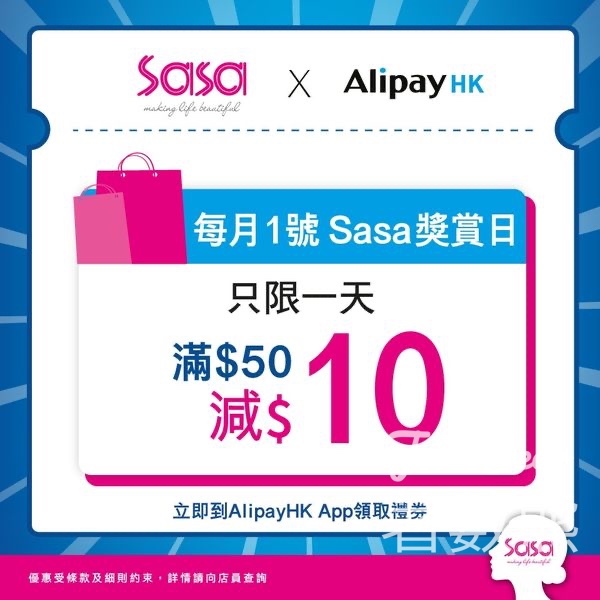 8月1日必搶Sa Sa x AlipayHK $10禮券 - Jetso Bear