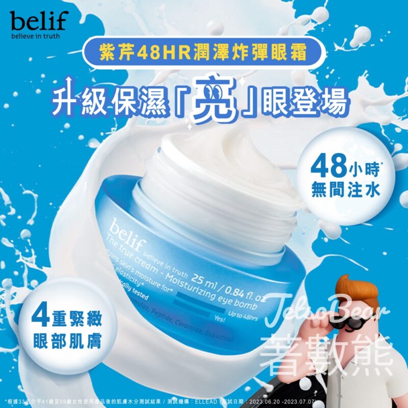belif 全新升級紫芹48hr潤澤炸彈眼霜 - Jetso Bear