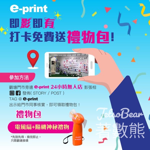 e-print 打卡送隨機神秘禮物包 - Jetso Bear