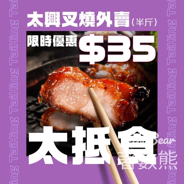 太興 外賣半斤叉燒限時$35 - Jetso Bear