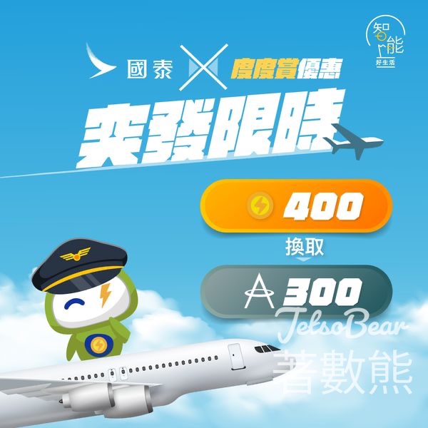 國泰 x 度度賞優惠 賺盡額外「亞洲萬里通」里數 - Jetso Bear