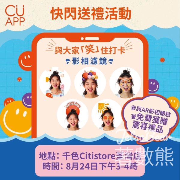 荃灣千色Citistore CU APP熱情盛夏FUN享快樂 打卡送禮品 - Jetso Bear