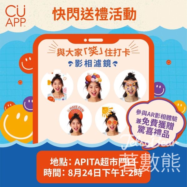 APITA CU APP熱情盛夏FUN享快樂 打卡送精美禮品 - Jetso Bear