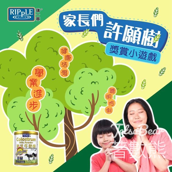瑞一寶 #有獎遊戲 送初乳牛奶粉 - Jetso Bear