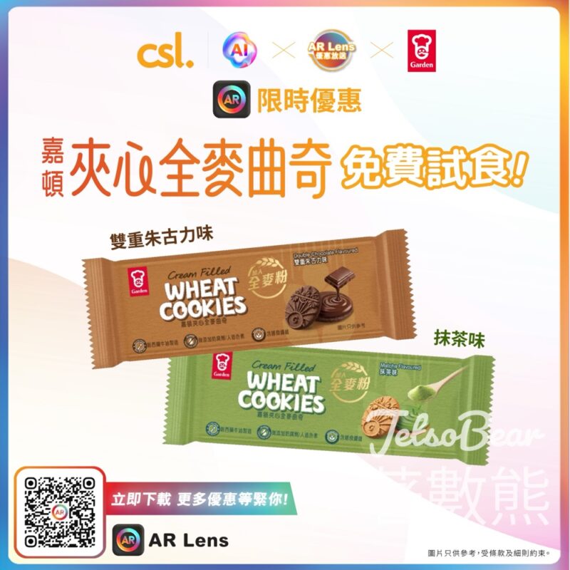 csl AR Lens 免費領取 嘉頓夾心全麥曲奇試食裝 - Jetso Bear