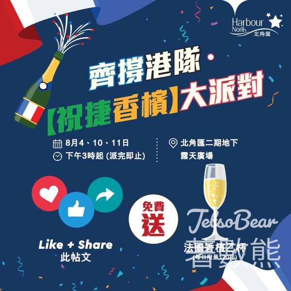 北角匯 齊撐港隊 免費贈送 法國香檳 - Jetso Bear