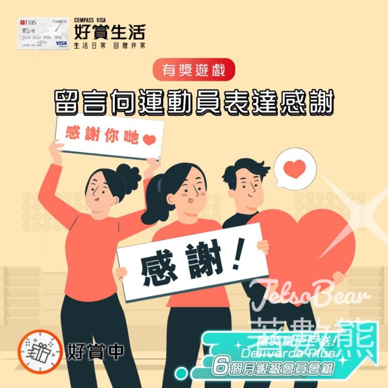 COMPASS VISA #有獎遊戲 送戶戶送Deliveroo Plus 6個月銀級會員會籍 - Jetso Bear