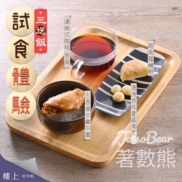 免費試食 樓上五香鹵水雞中翼三送飯 - Jetso Bear