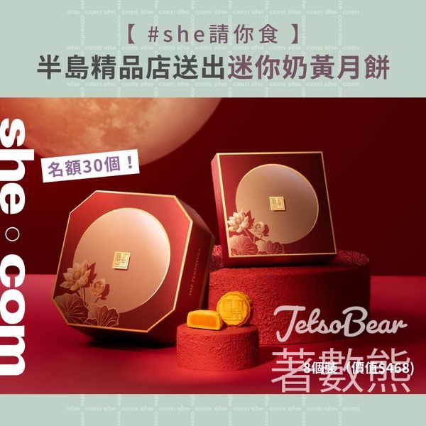 she #有獎遊戲 送半島精品店迷你奶黃月餅 - Jetso Bear