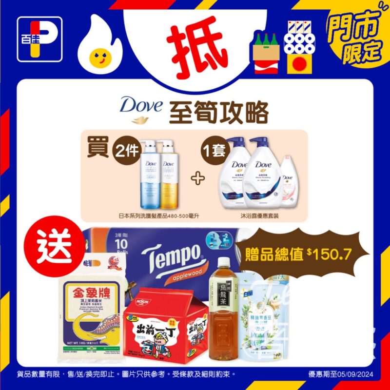 Dove多芬x 百佳限時優惠送超過$150禮品 - Jetso Bear