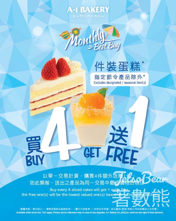 A-1 Bakery 件裝蛋糕買四送一 - Jetso Bear
