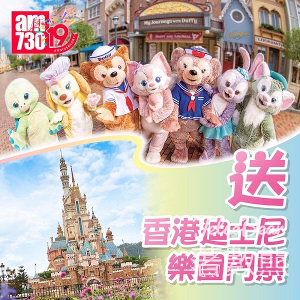 am730 #有獎遊戲 送香港迪士尼樂園成人一日門票 - Jetso Bear