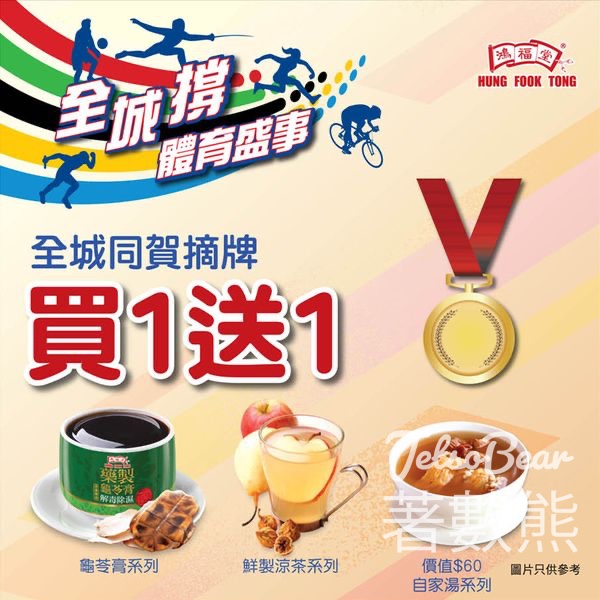 鴻福堂涼茶、龜苓膏、自家湯 買1送1 - Jetso Bear
