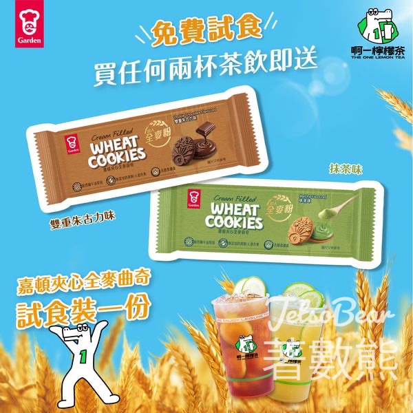 嘉頓夾心全麥曲奇 x 啊一檸檬茶 派發試食裝 - Jetso Bear