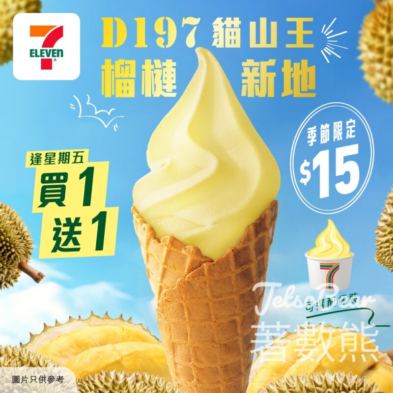 7-Eleven全新D197貓山王榴槤新地 買一送一 - Jetso Bear