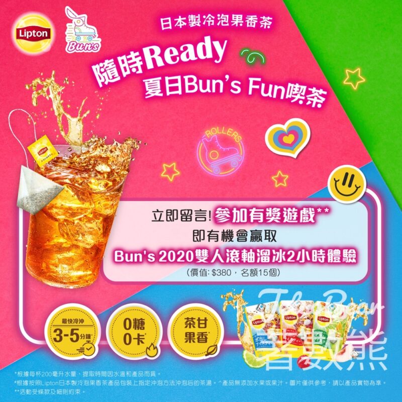 Lipton #有獎遊戲 送Bun’s 2020雙人滾軸溜冰 2小時體驗 - Jetso Bear