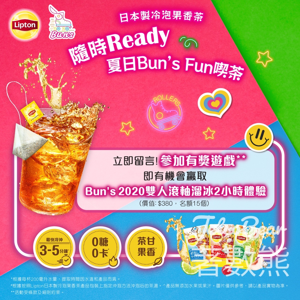 Lipton #有獎遊戲 送Bun’s 2020雙人滾軸溜冰 2小時體驗 - Jetso Bear