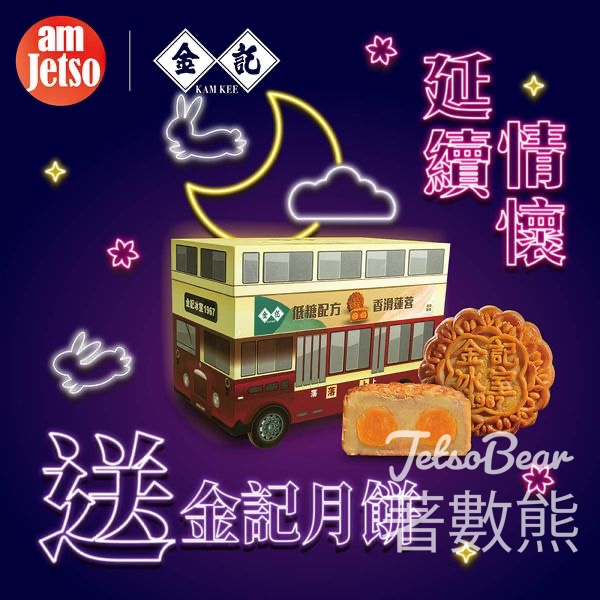 am730 #有獎遊戲 送金記低糖雙黃白蓮蓉月餅 - Jetso Bear